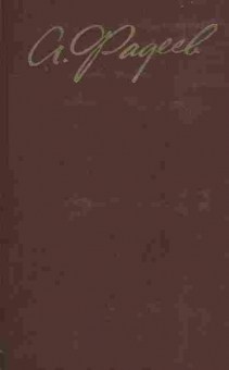 Книга Фадеев А. Собрание сочинений в четырёх томах Том 4, 11-7594, Баград.рф